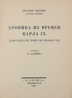 Мериме П. Собрание сочинений / Худож. оформ. В.А. Фаворского. [В 7 т.]. Т. 1–7. Л.: Academia, 1927–1929.